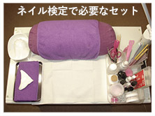 ネイル検定で必要なセット