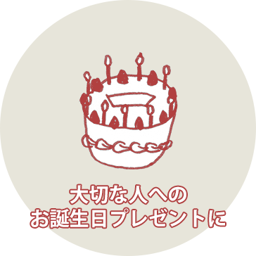 大切な人へのお誕生日プレゼントに