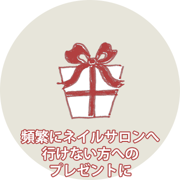 頻繁にネイルサロンへ行けない方へのプレゼントに