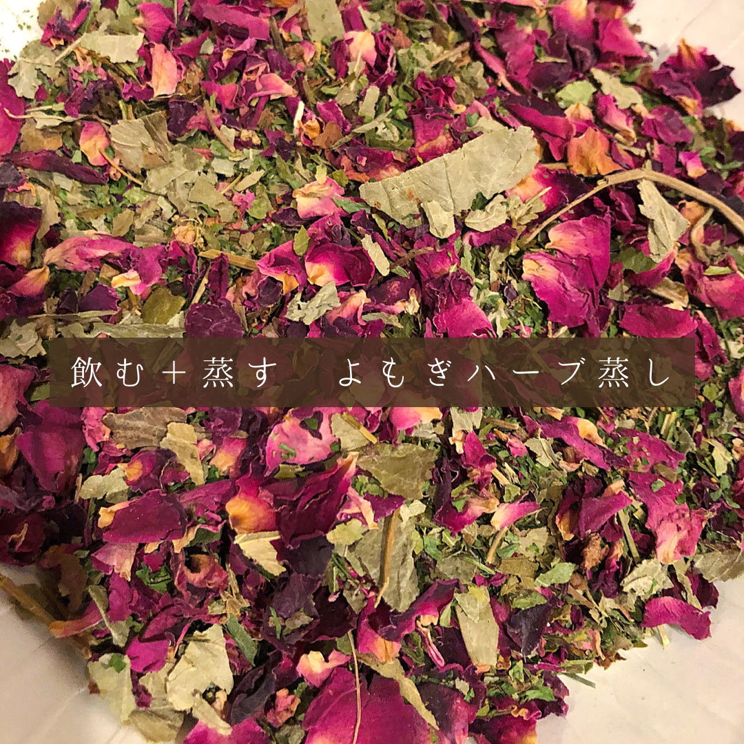 「飲む+蒸す」よもぎハーブ蒸し